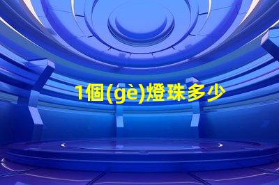 1個(gè)燈珠多少伏 家用led燈珠多少伏